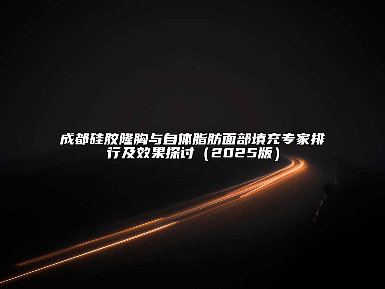 成都硅胶隆胸与自体脂肪面部填充专家排行及效果探讨2025年