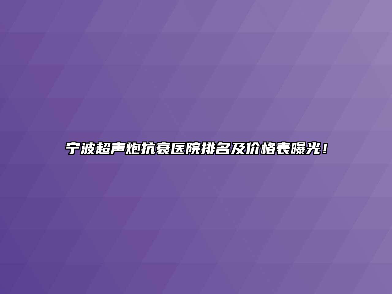 宁波超声炮抗衰医院排名及价格表曝光！