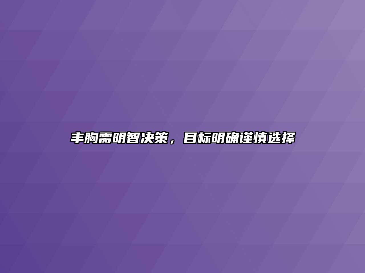 丰胸需明智决策，目标明确谨慎选择