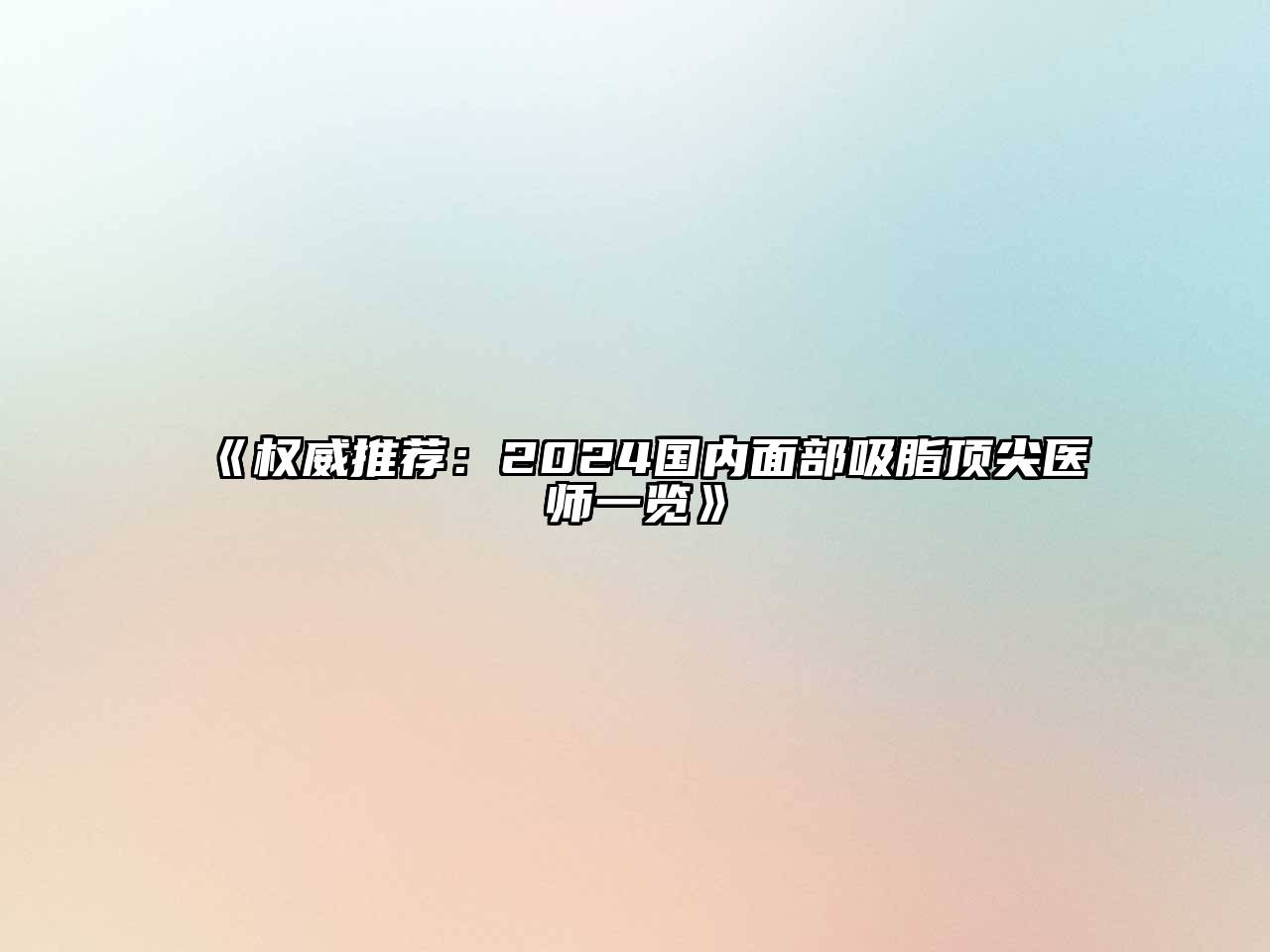 权威推荐：2025国内面部吸脂顶尖医师一览