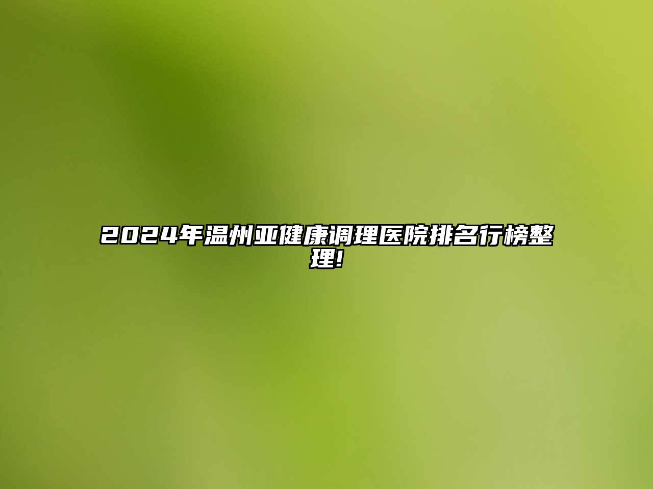 2025年温州亚健康调理医院排名行榜整理!