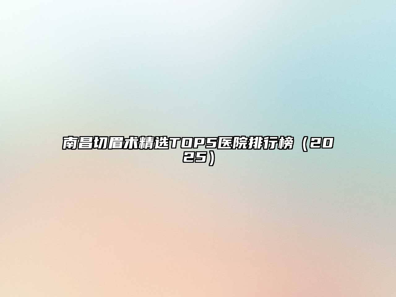南昌切眉术精选TOP5医院排行榜2025年