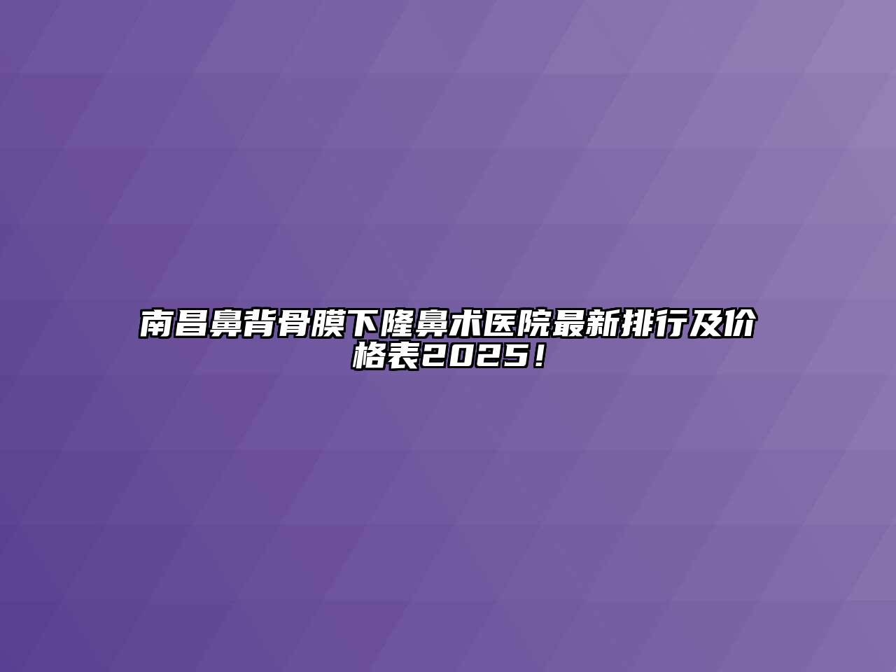 南昌鼻背骨膜下隆鼻术医院最新排行及价格表2025！