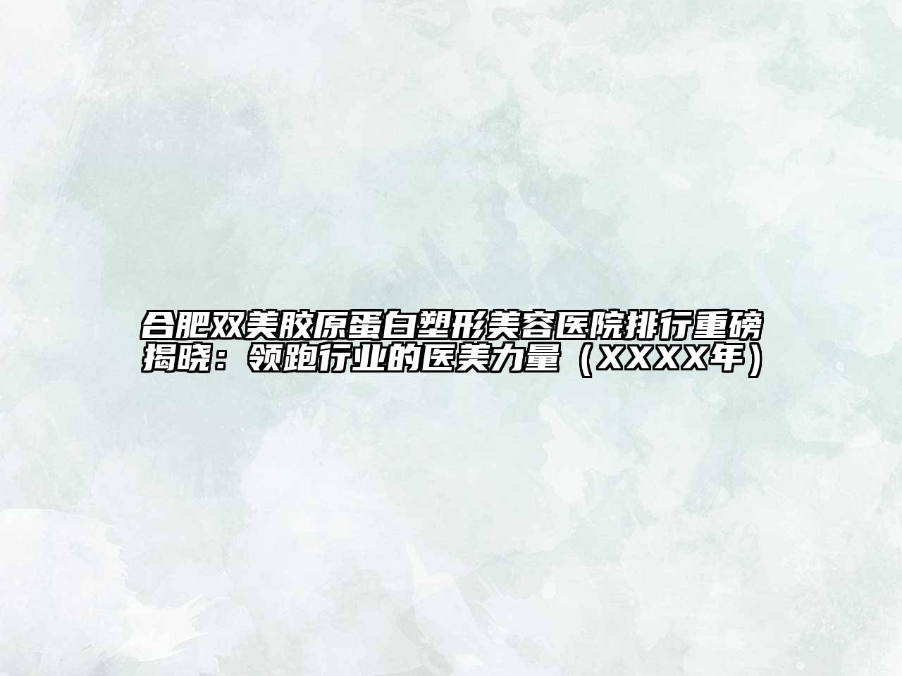 合肥双美胶原蛋白塑形美容医院排行重磅揭晓：领跑行业的医美力量（XXXX年）