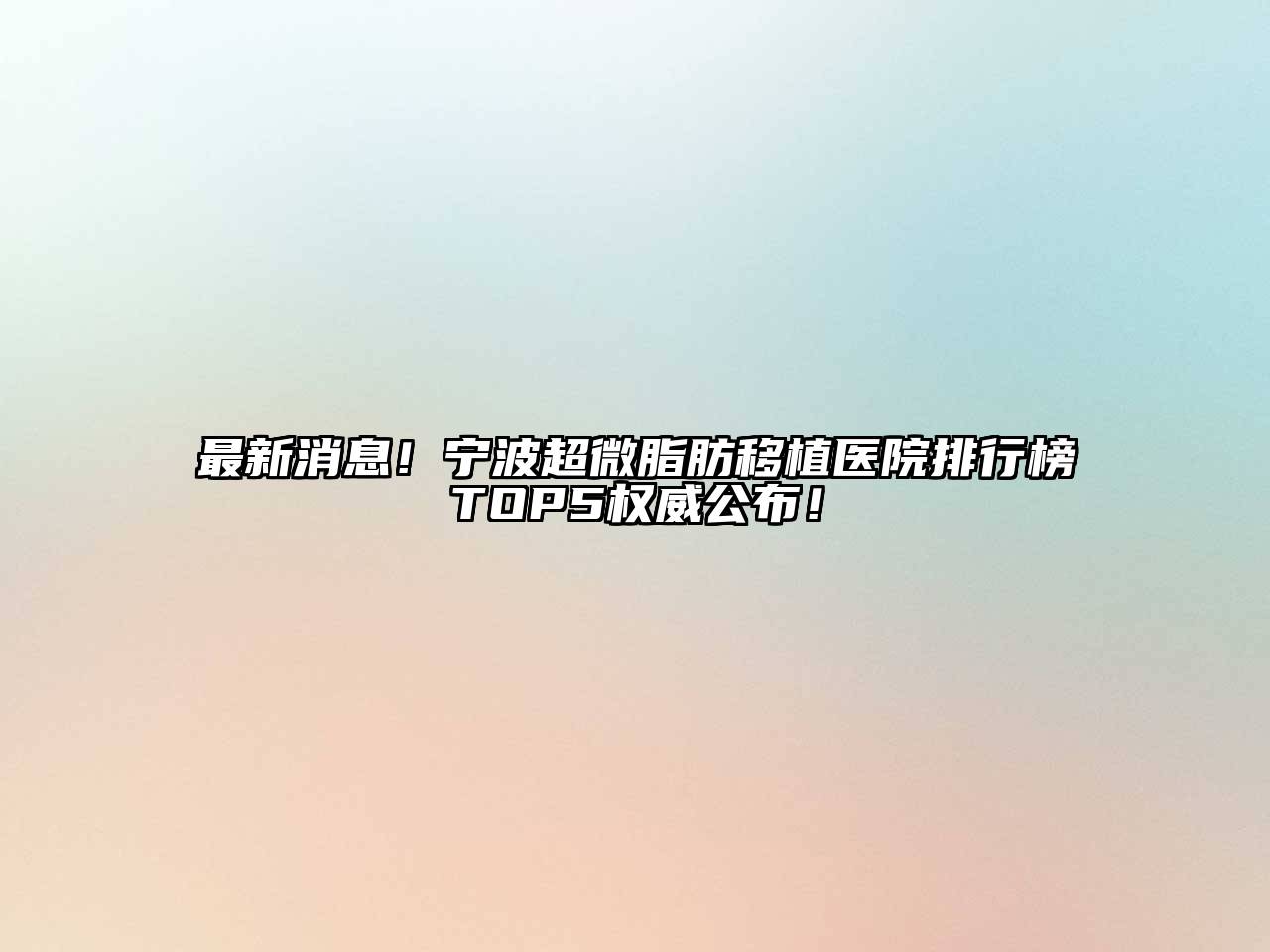 宁波超微脂肪移植医院排行榜TOP5权威公布！