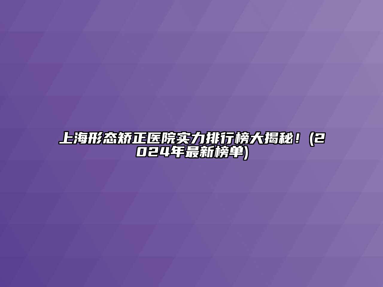 上海形态矫正医院实力排行榜大揭秘！(2025年最新榜单)