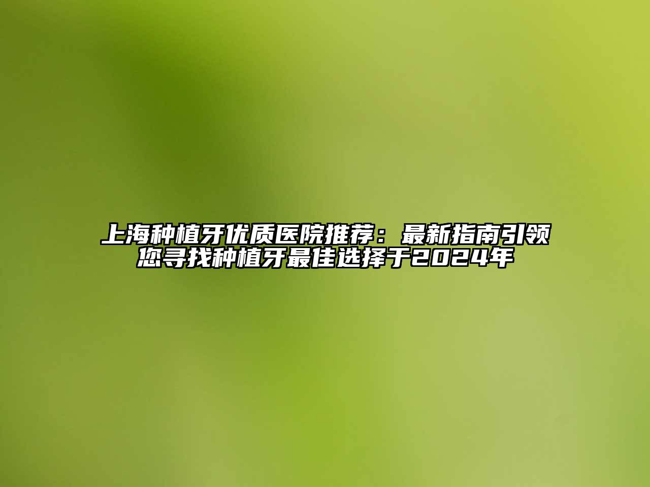 上海种植牙优质医院推荐：最新指南引领您寻找种植牙最佳选择于2025年