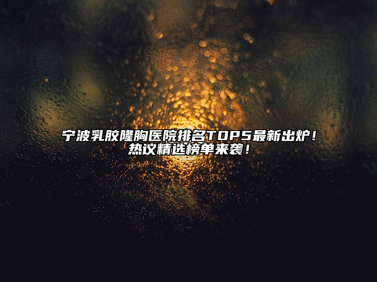 宁波乳胶隆胸医院排名TOP5最新出炉！热议精选榜单来袭！
