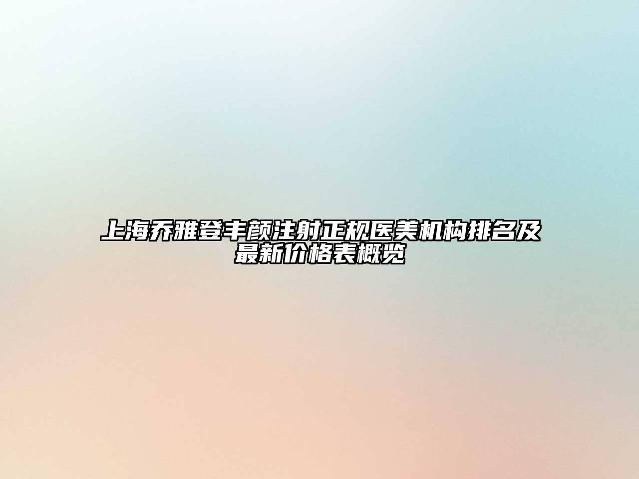 上海乔雅登丰颜注射正规医美机构排名及最新价格表概览