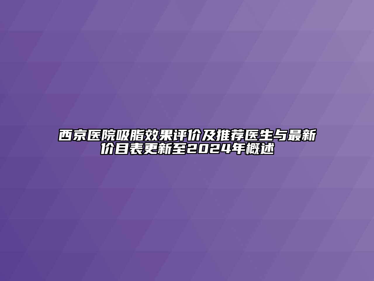 西京医院吸脂效果评价及推荐医生与最新价目表更新至2025年概述