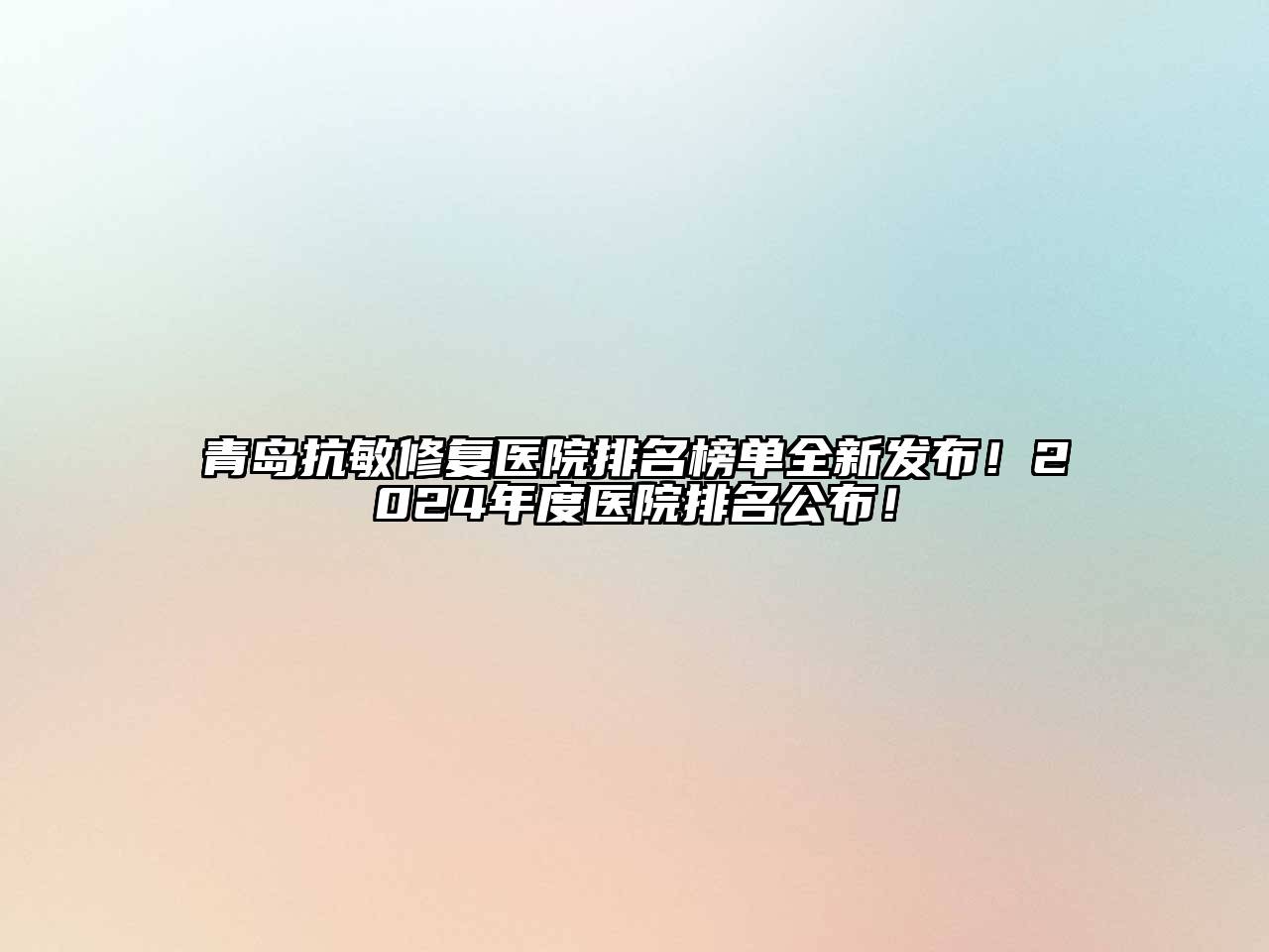 青岛抗敏修复医院排名榜单全新发布！2025年度医院排名公布！