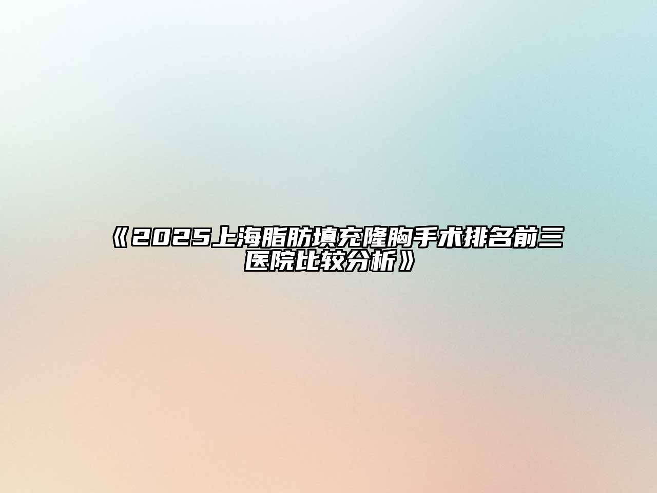 2025上海脂肪填充隆胸手术排名前三医院比较分析