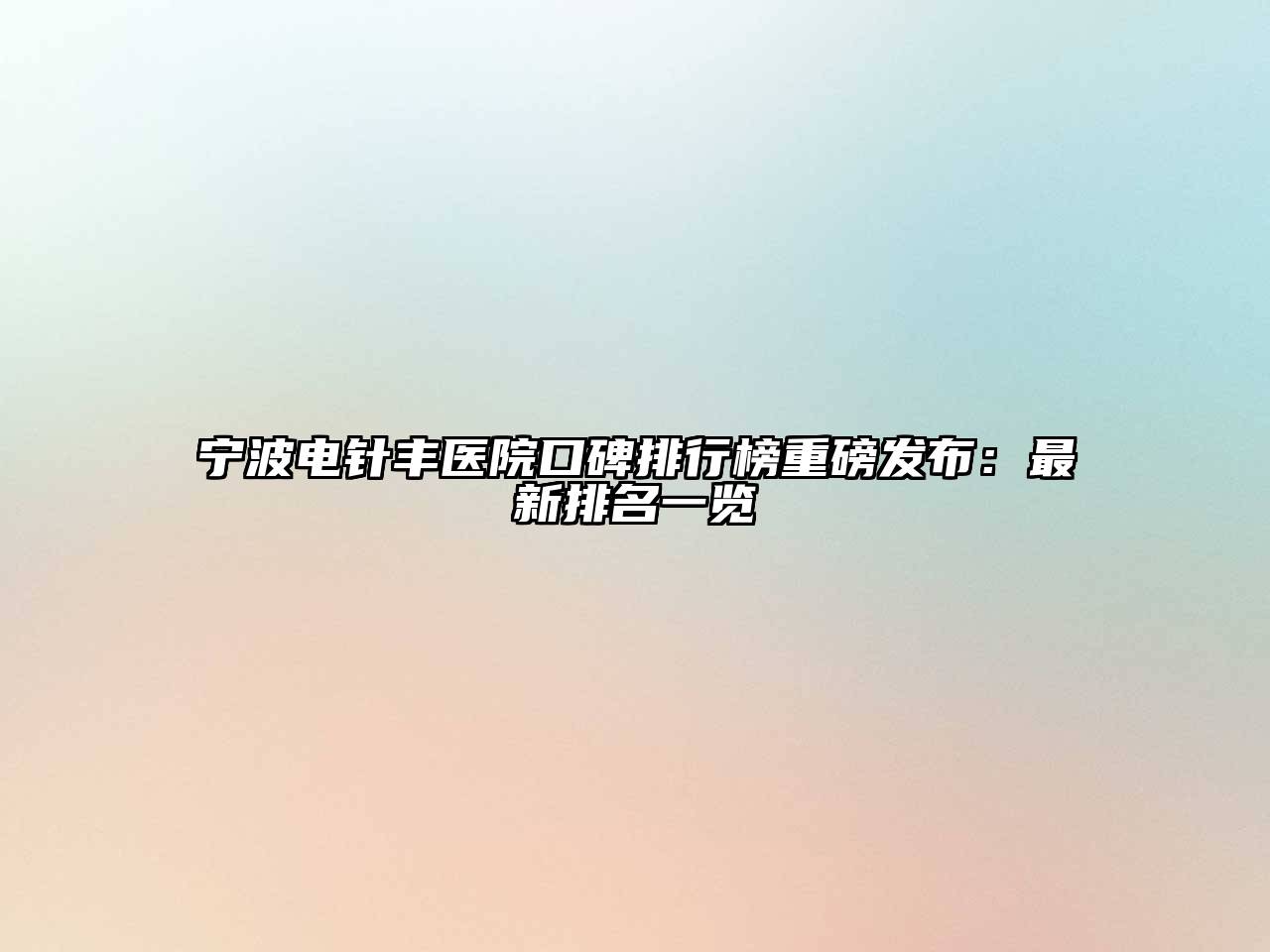 宁波电针丰医院口碑排行榜重磅发布：最新排名一览