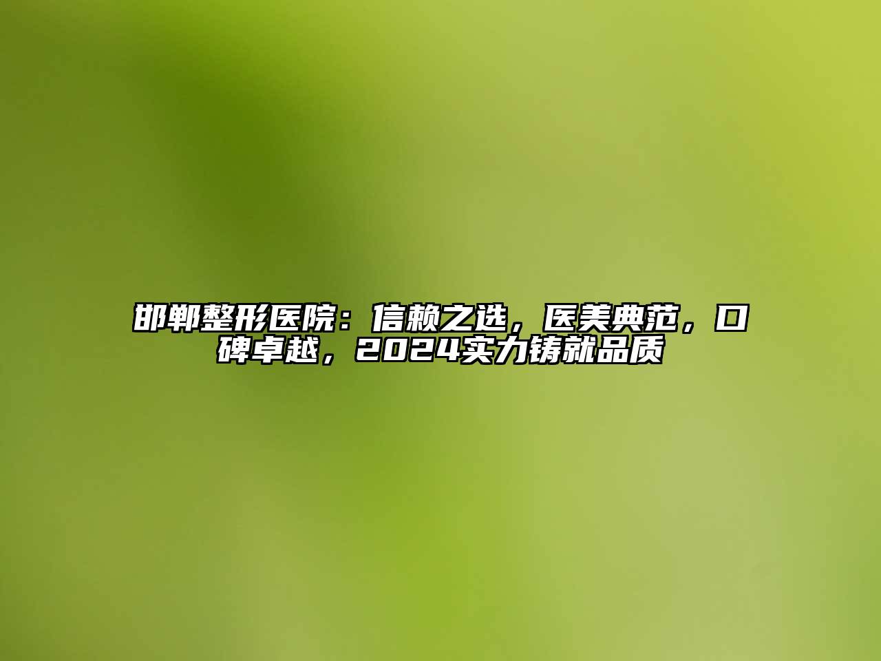 邯郸整形医院：信赖之选，医美典范，口碑卓越，2025实力铸就品质