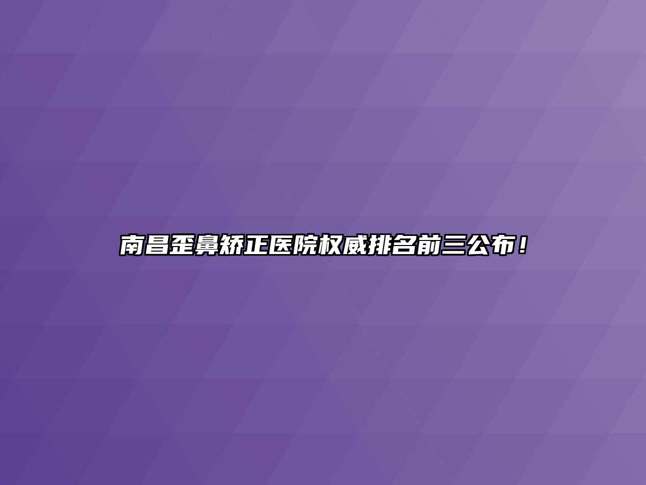 南昌歪鼻矫正医院权威排名前三公布！