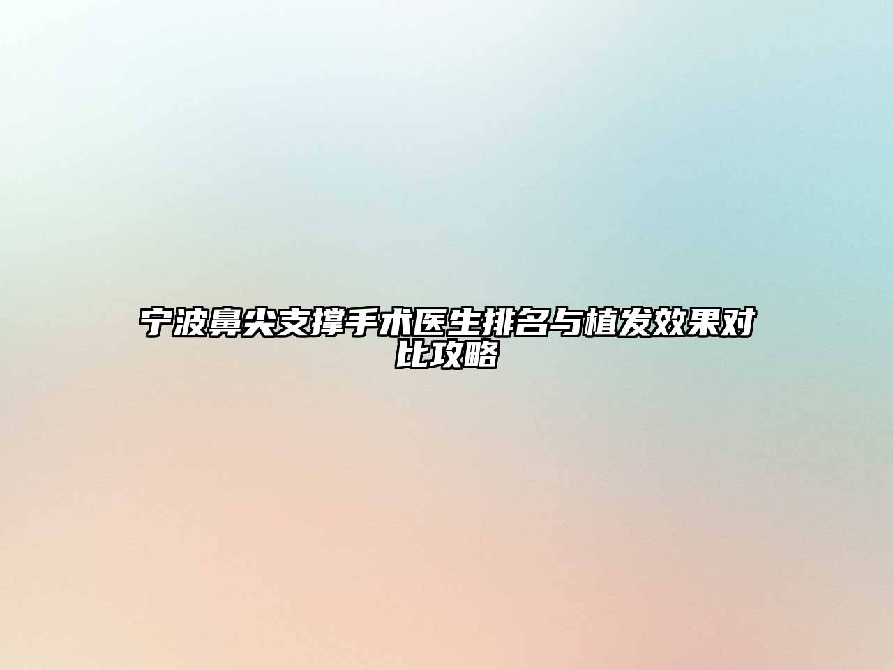 宁波鼻尖支撑手术医生排名与植发效果对比攻略