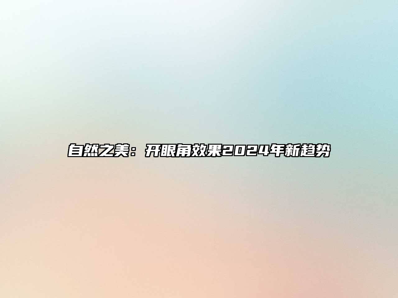 自然之美：开眼角效果2025年新趋势