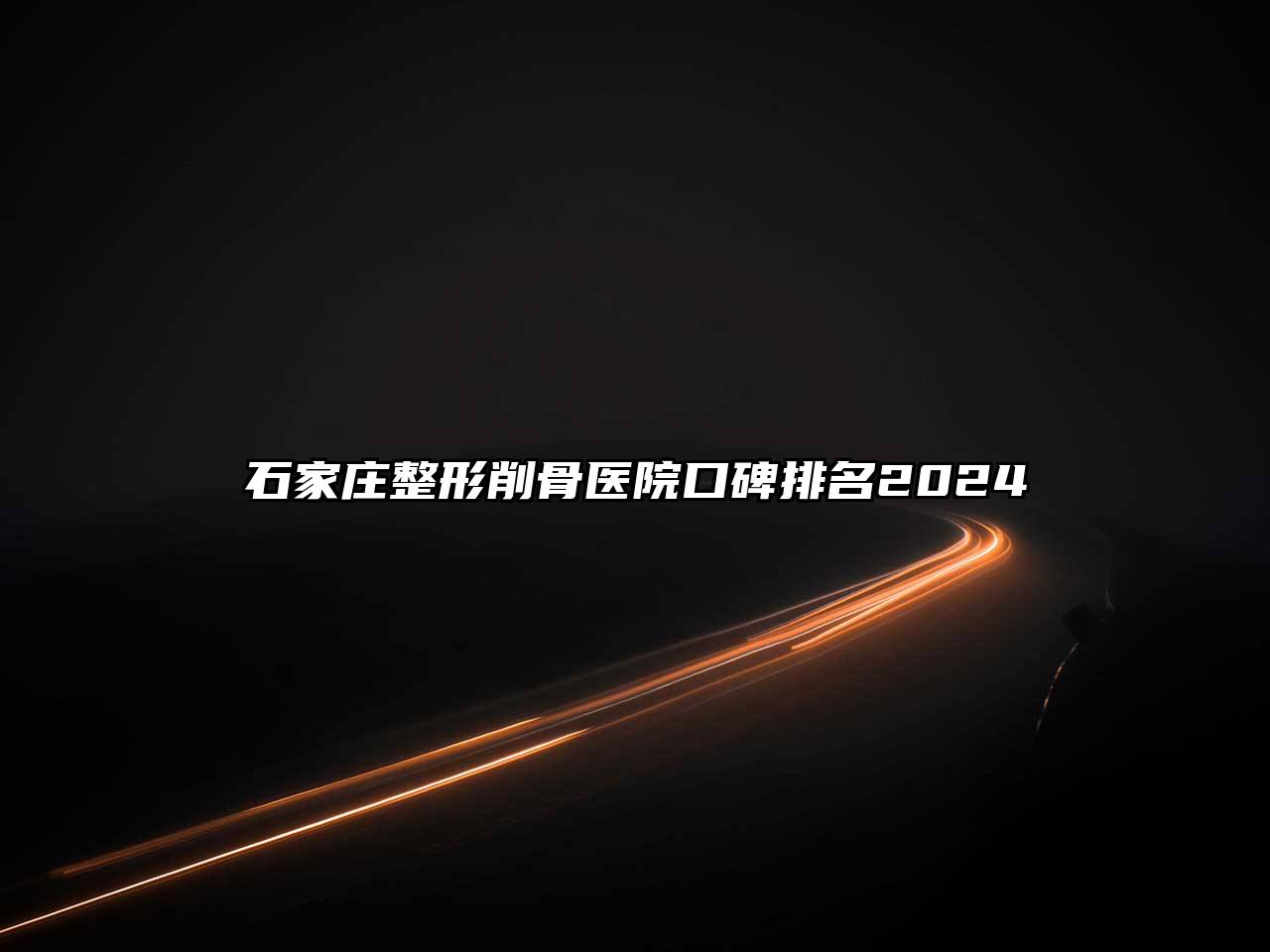 石家庄整形削骨医院口碑排名2025