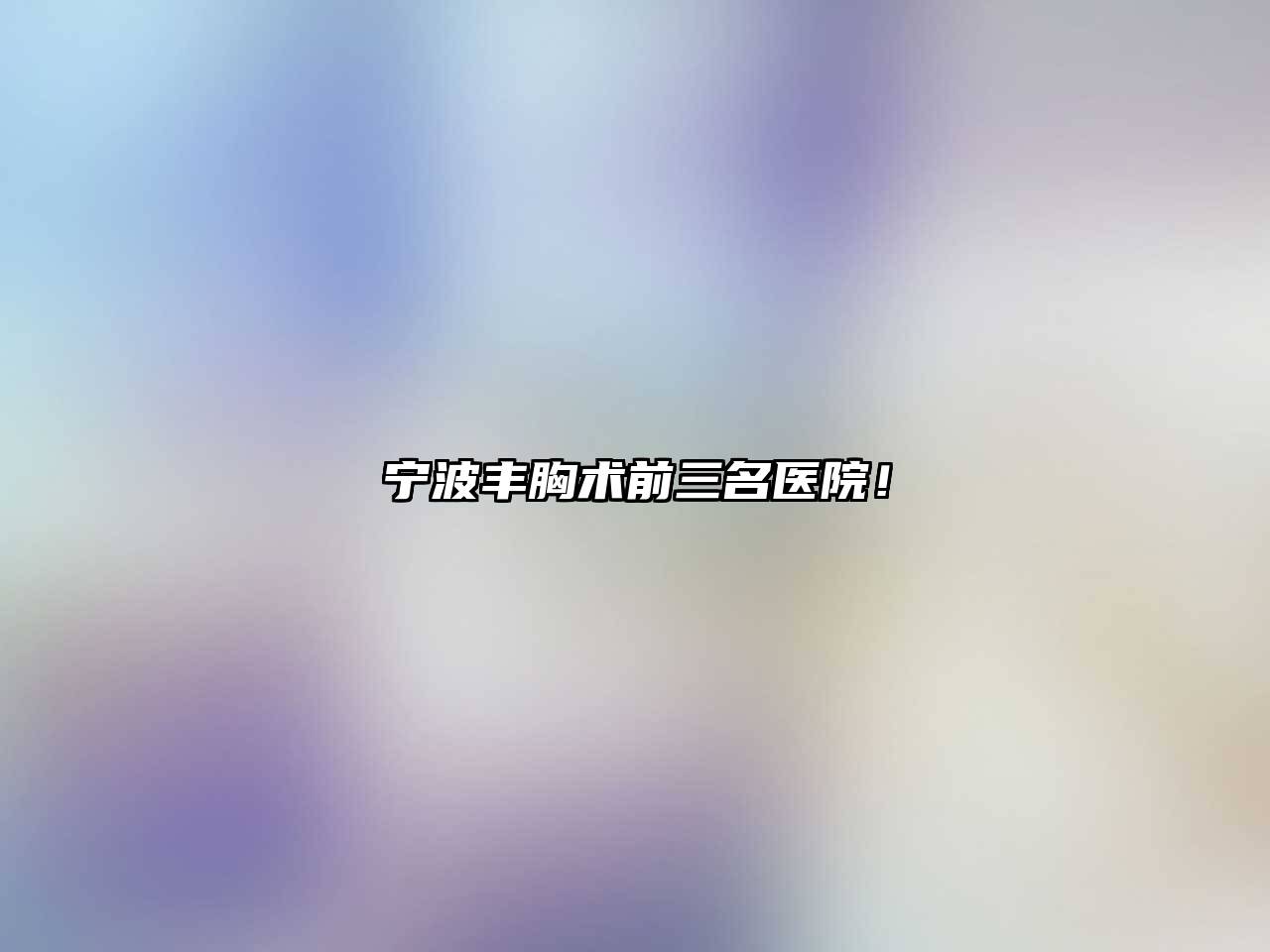 宁波丰胸术前三名医院！