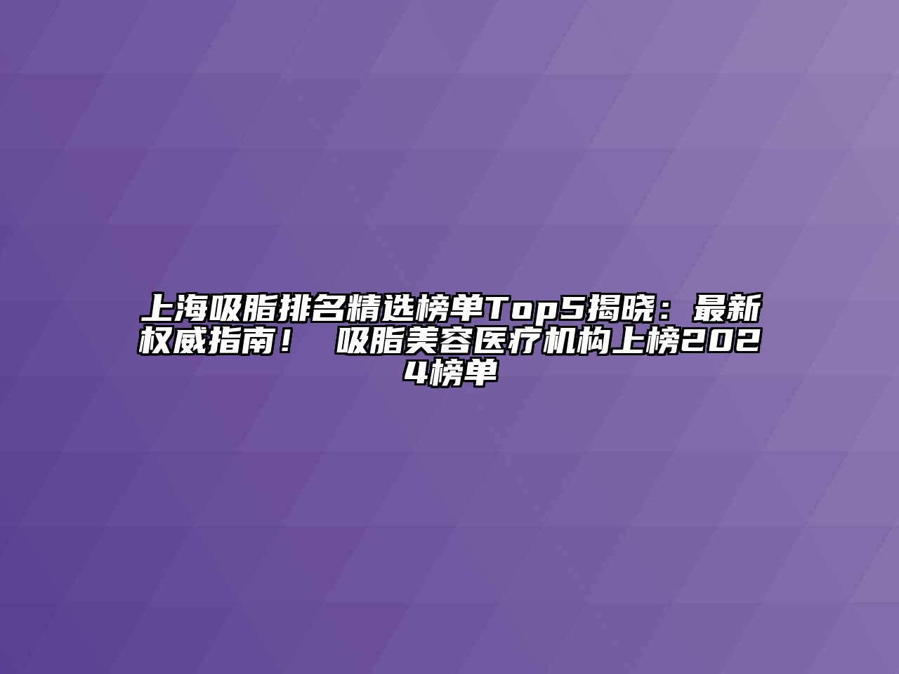上海吸脂排名精选榜单Top5揭晓：最新权威指南！ 吸脂美容医疗机构上榜2025榜单