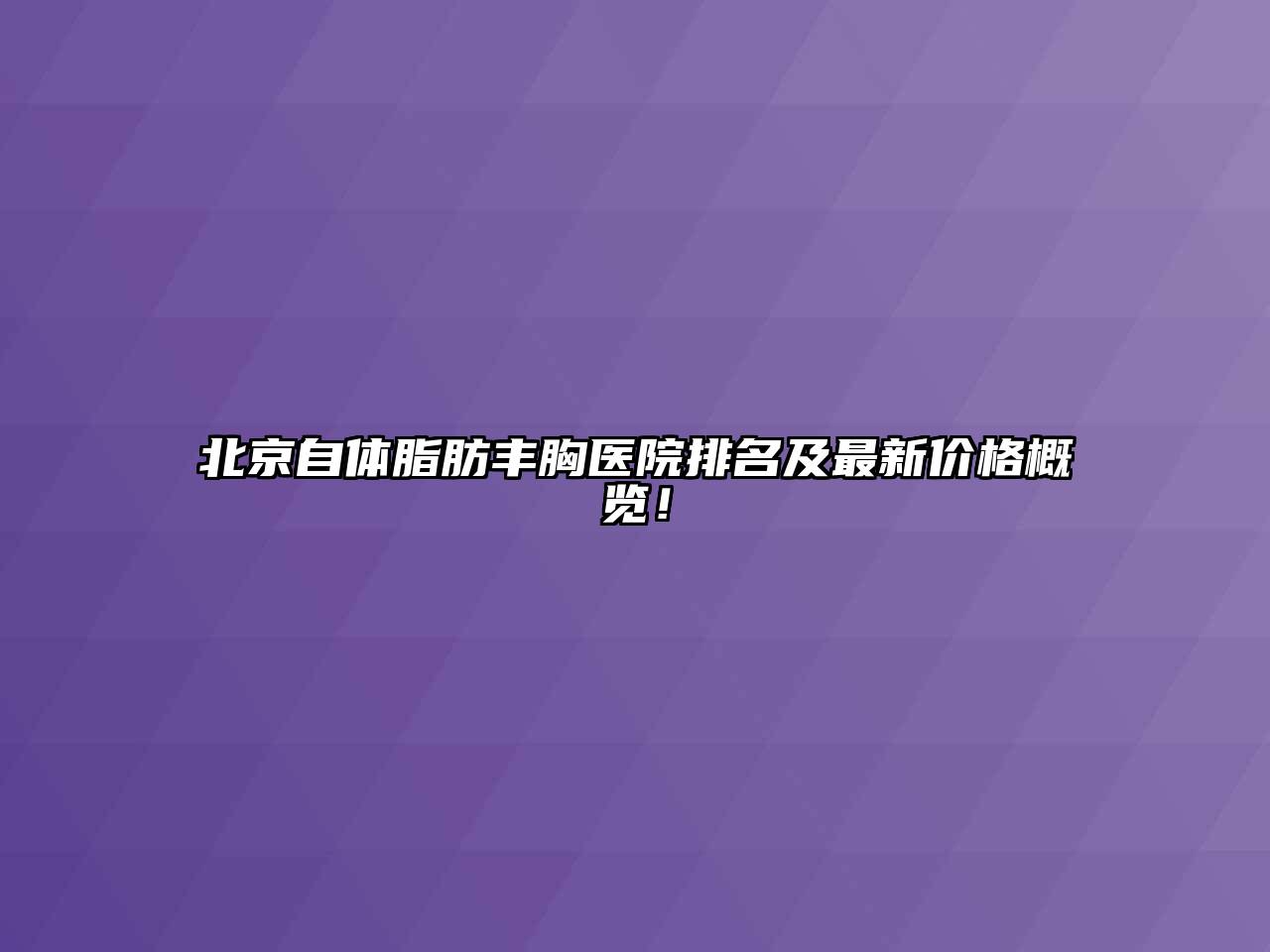 北京自体脂肪丰胸医院排名及最新价格概览！