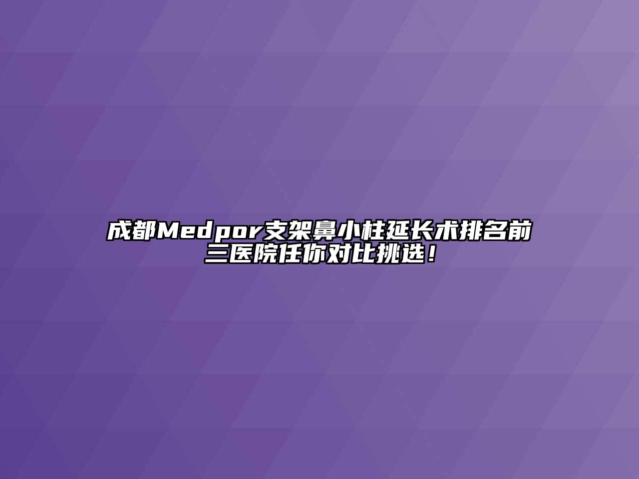 成都Medpor支架鼻小柱延长术排名前三医院任你对比挑选！