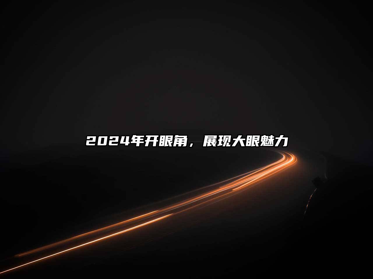 2025年开眼角，展现大眼魅力