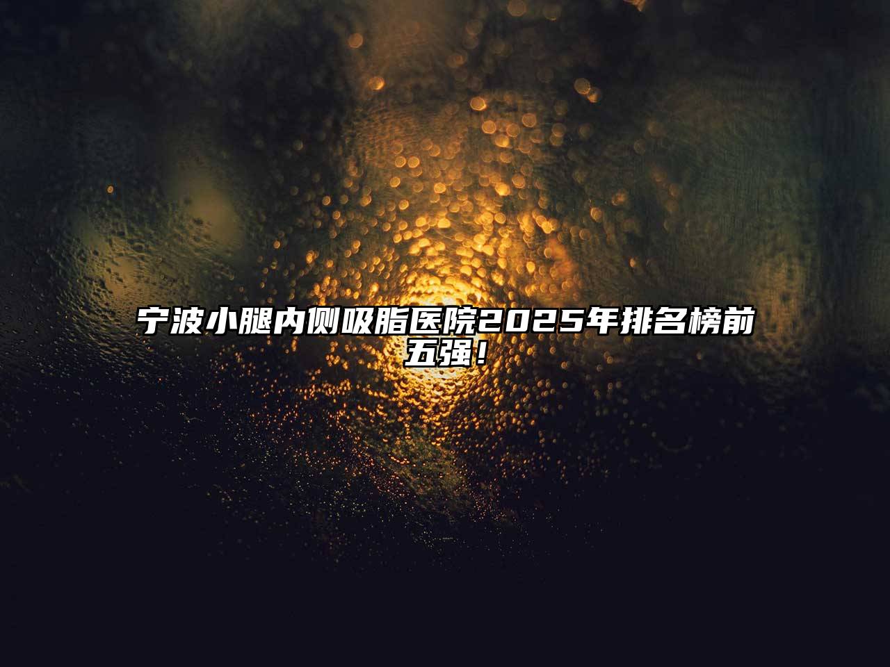宁波小腿内侧吸脂医院2025年排名榜前五强！