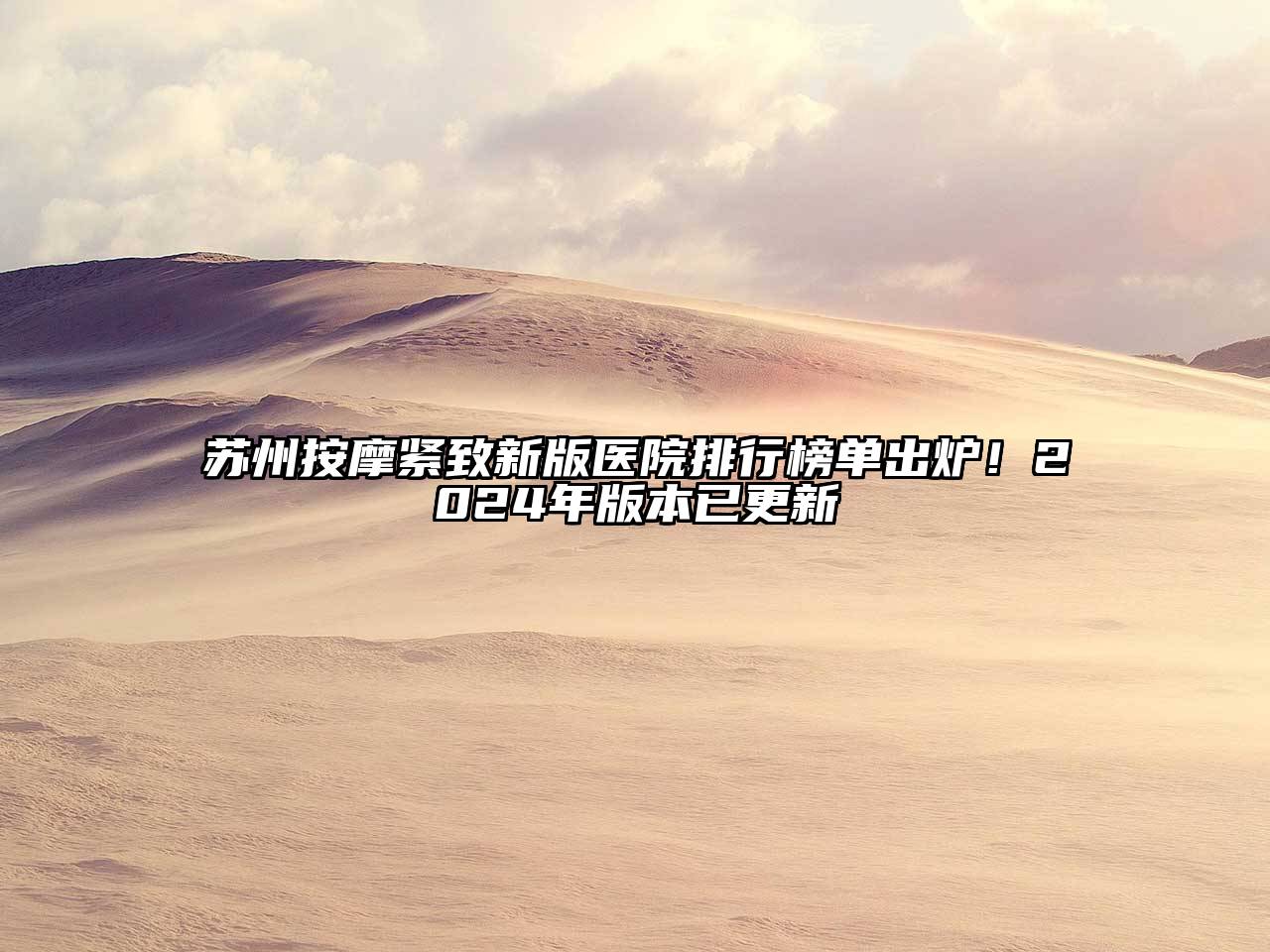 苏州按摩紧致新版医院排行榜单出炉！2025年版本已更新