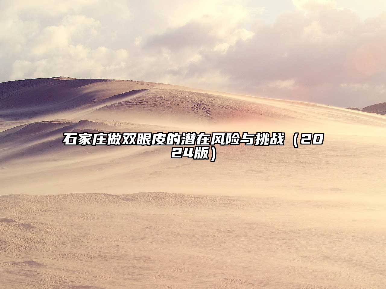 石家庄做双眼皮的潜在风险与挑战2025年