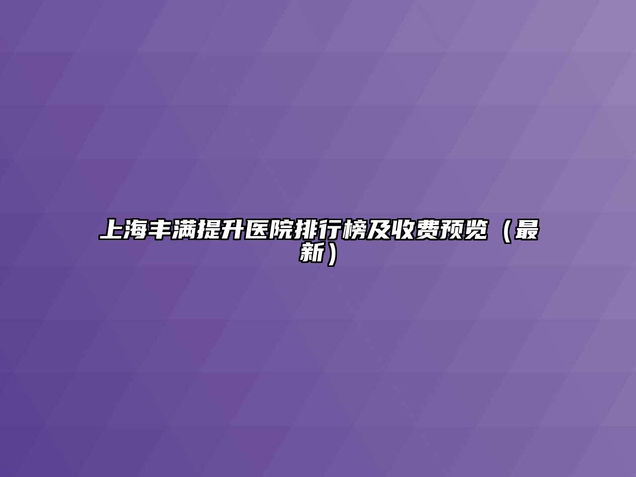 上海丰满提升医院排行榜及收费预览（最新）