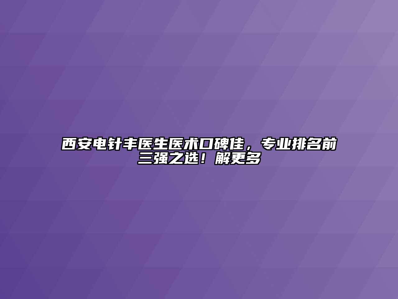 西安电针丰医生医术口碑佳，专业排名前三强之选！解更多