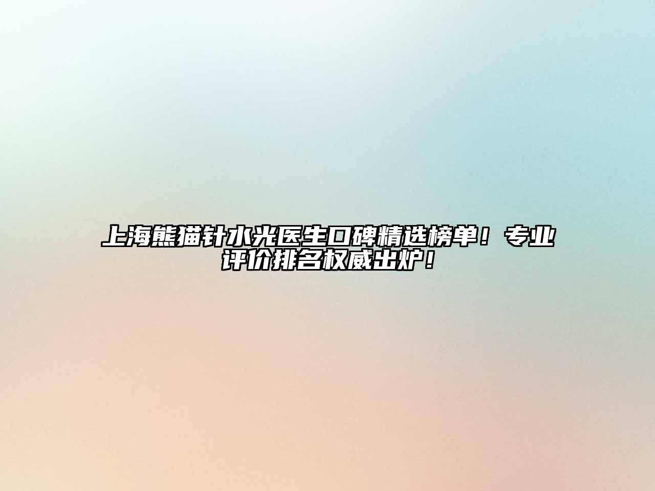 上海熊猫针水光医生口碑精选榜单！专业评价排名权威出炉！