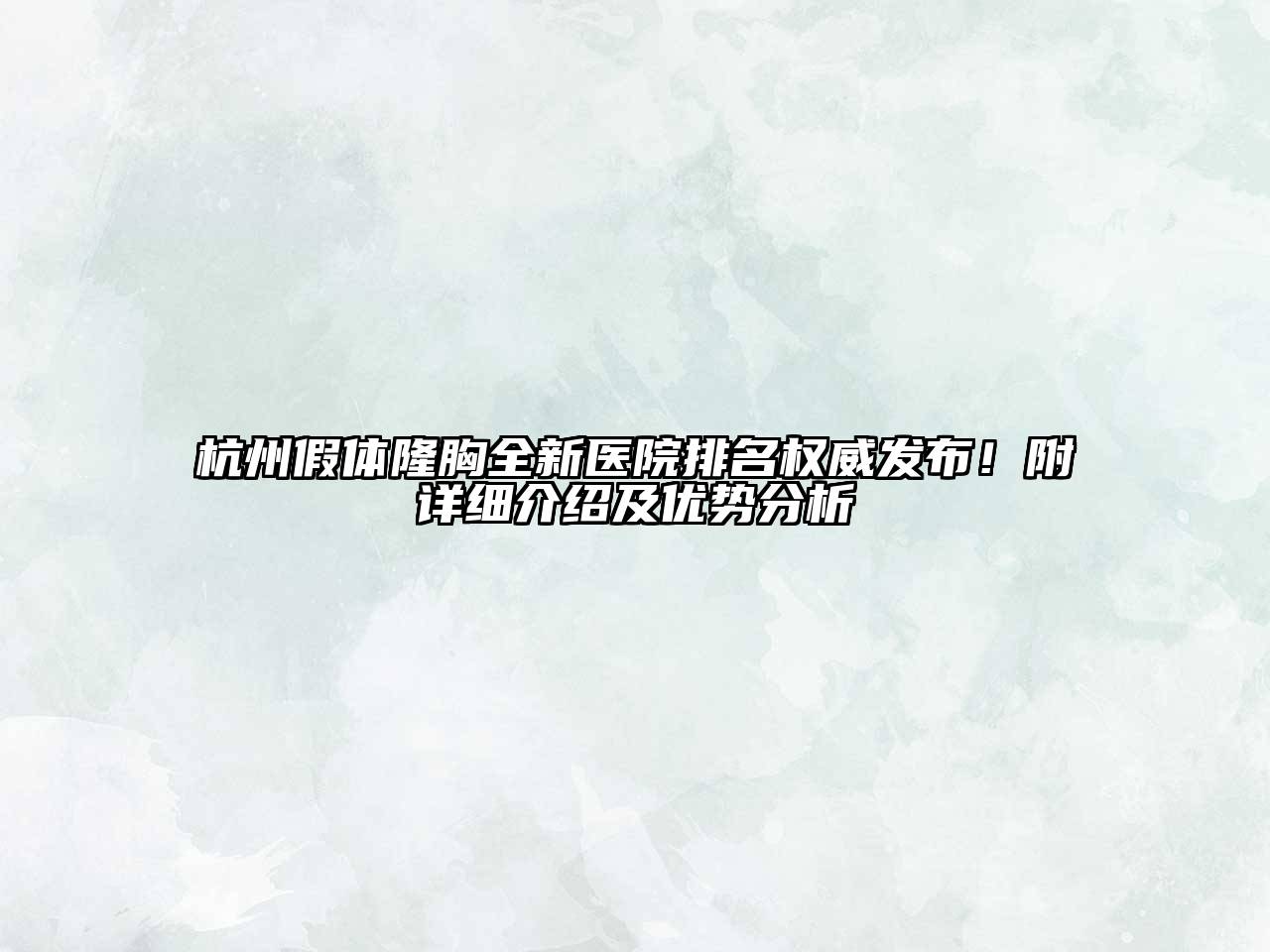 杭州假体隆胸全新医院排名权威发布！附详细介绍及优势分析