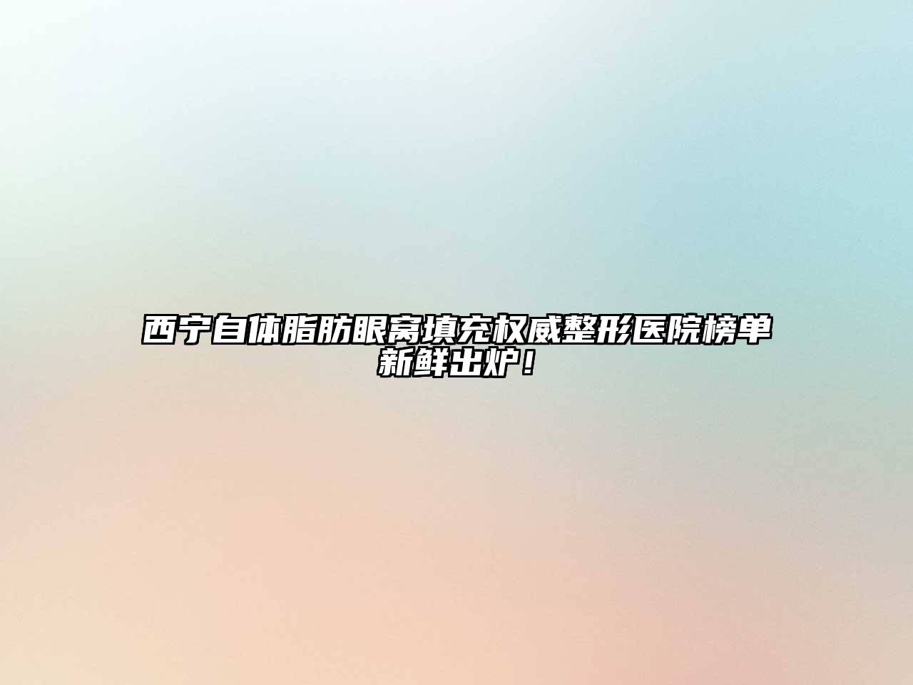 西宁自体脂肪眼窝填充权威整形医院榜单新鲜出炉！