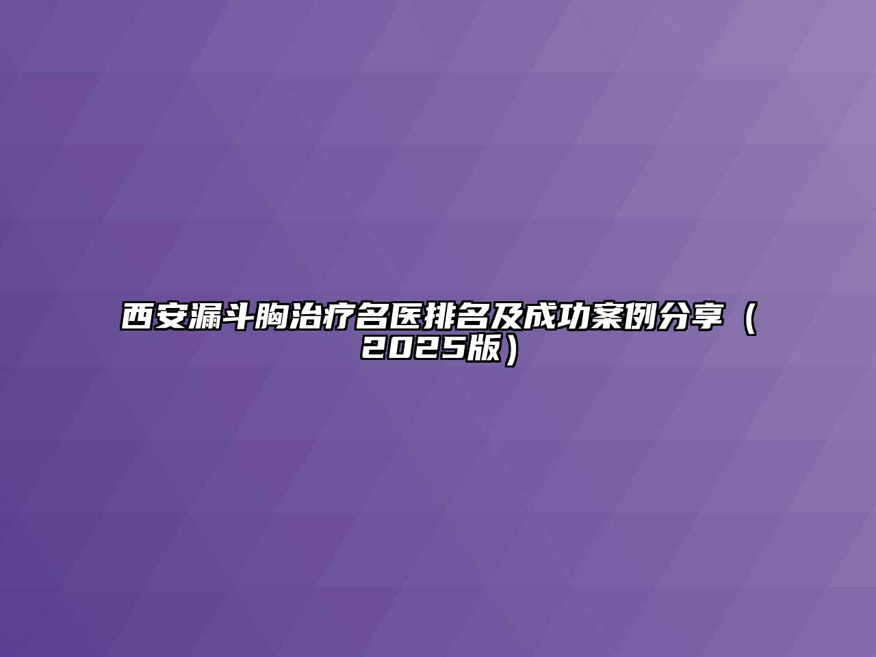 西安漏斗胸治疗名医排名及成功案例分享2025年