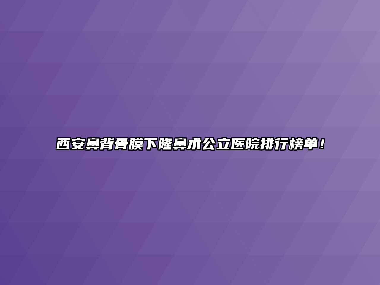 西安鼻背骨膜下隆鼻术公立医院排行榜单！