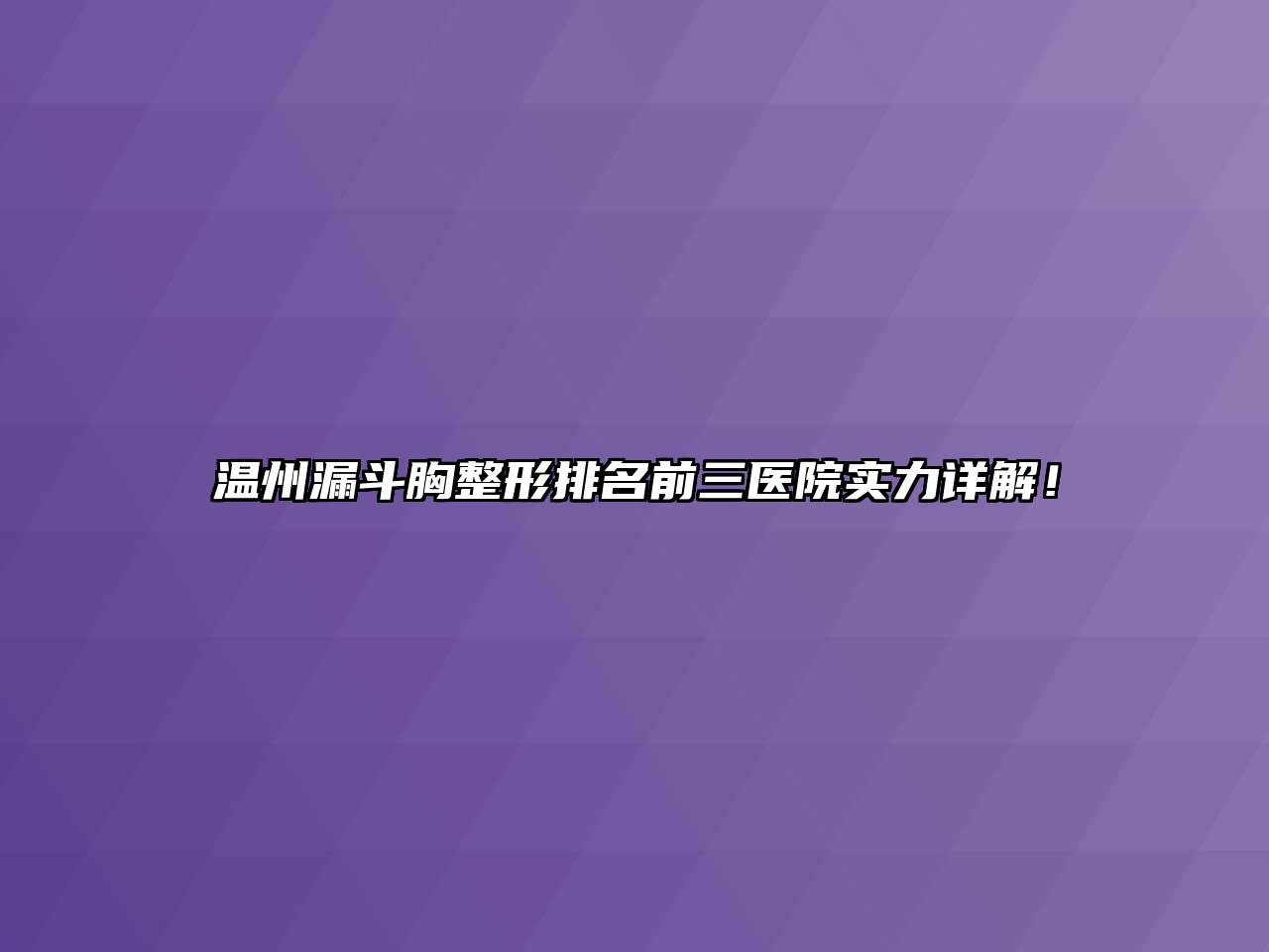 温州漏斗胸整形排名前三医院实力详解！