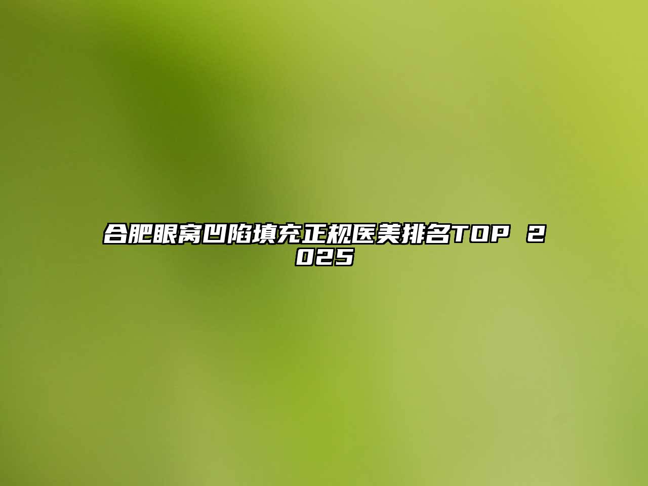 合肥眼窝凹陷填充正规医美排名TOP 2025