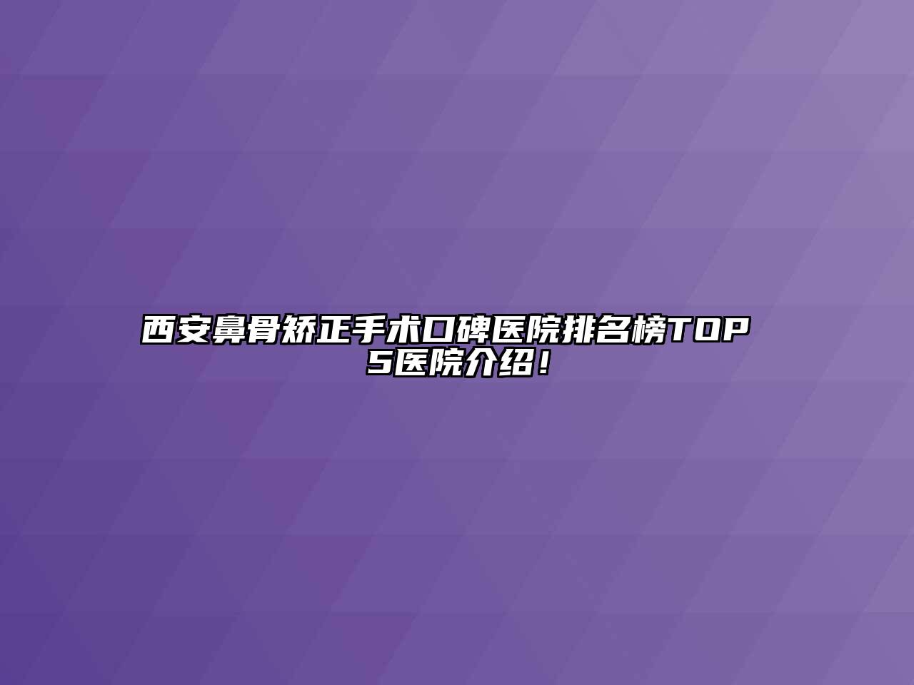 西安鼻骨矫正手术口碑医院排名榜TOP 5医院介绍！