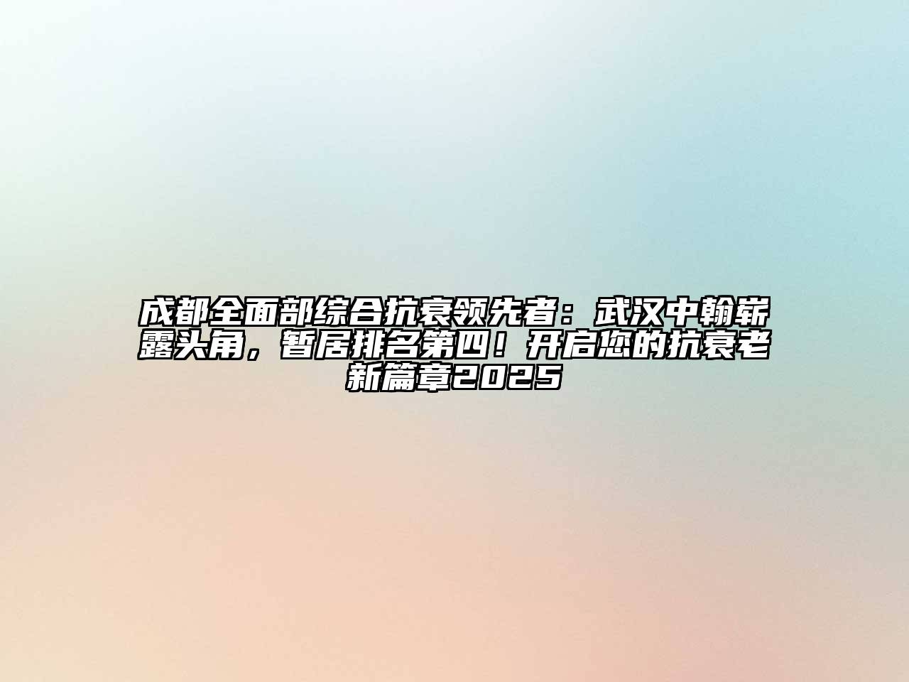 成都全面部综合抗衰领先者：武汉中翰崭露头角，暂居排名第四！开启您的抗衰老新篇章2025