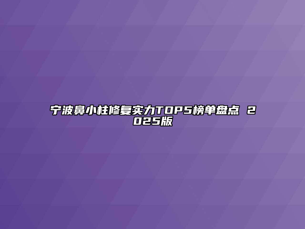 宁波鼻小柱修复实力TOP5榜单盘点 2025版