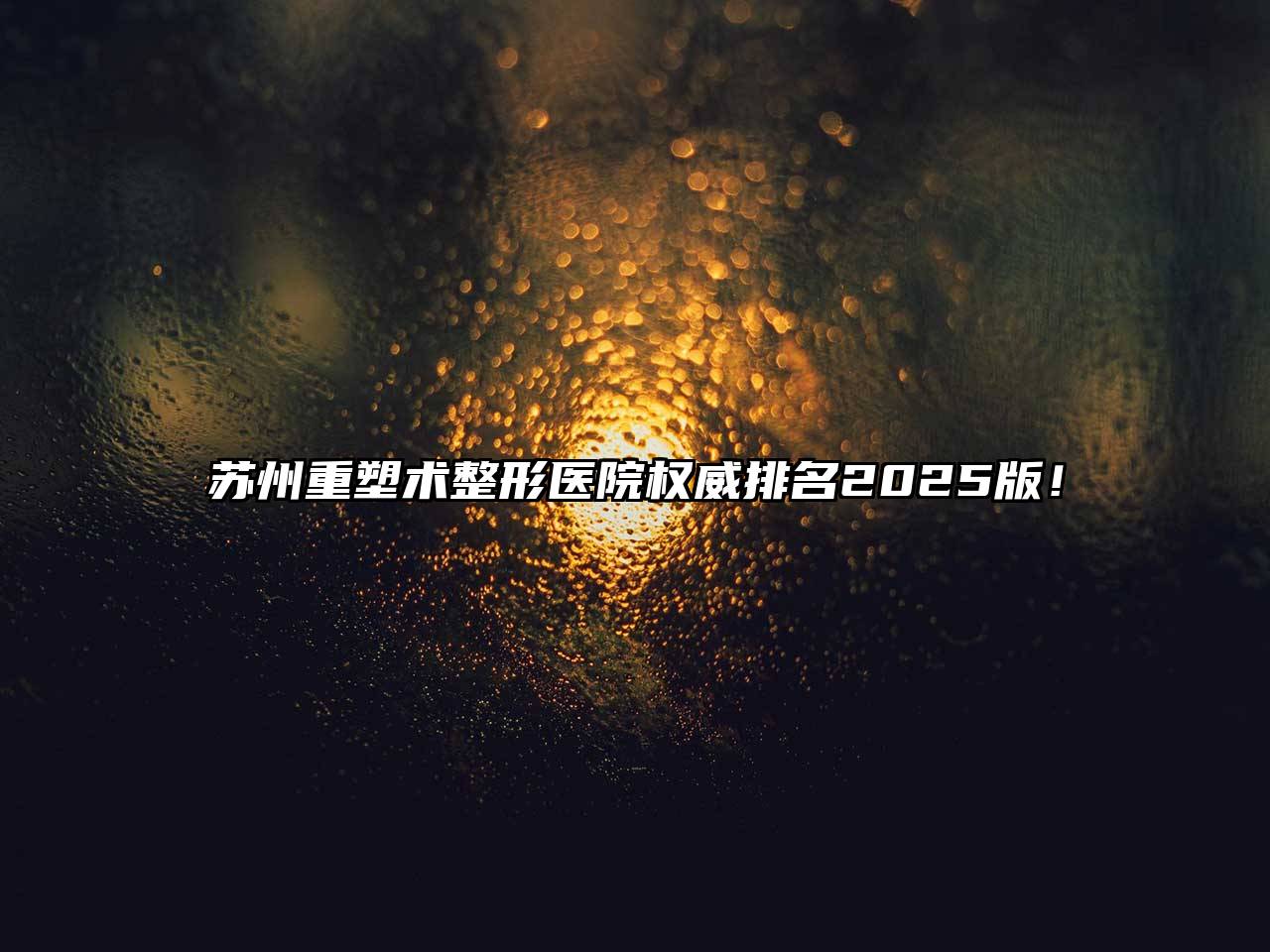 苏州重塑术整形医院权威排名2025版！