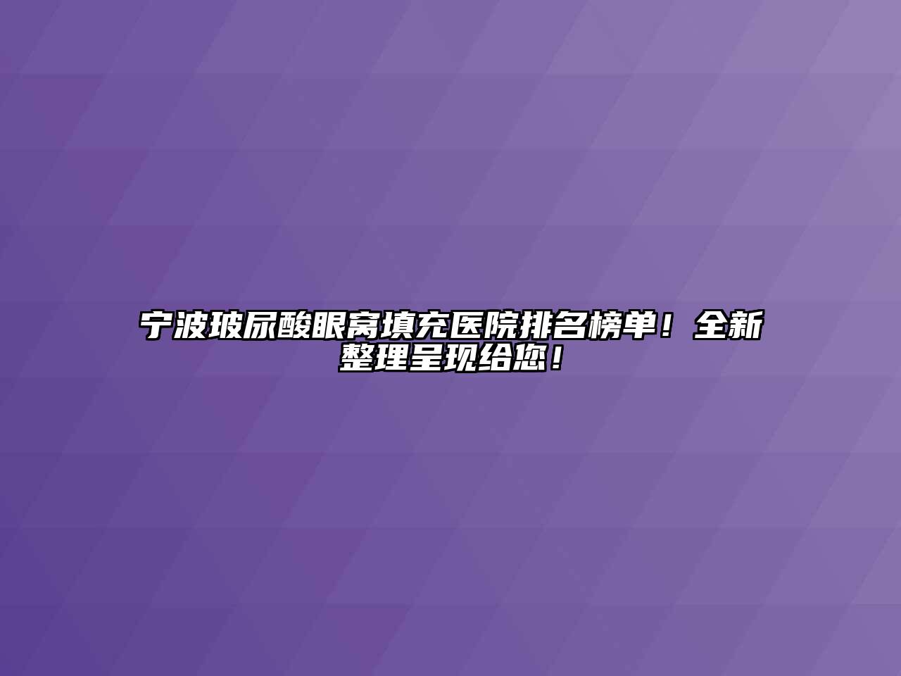 宁波玻尿酸眼窝填充医院排名榜单！全新整理呈现给您！