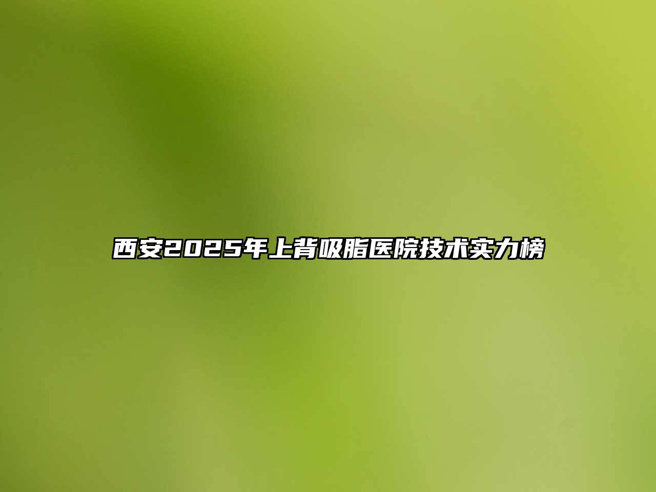 西安2025年上背吸脂医院技术实力榜