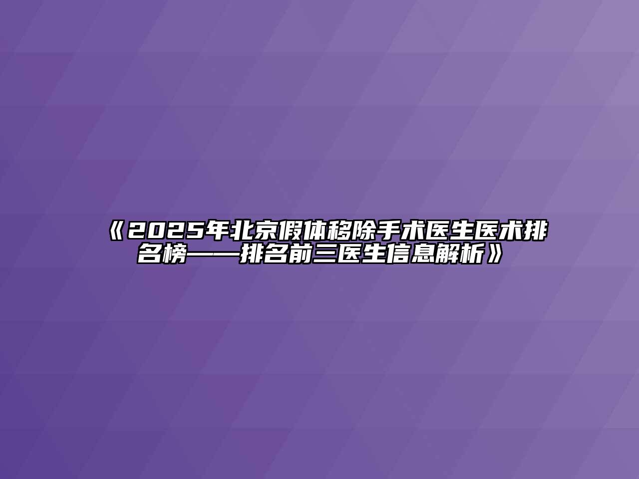 2025年北京假体移除手术医生医术排名榜——排名前三医生信息解析
