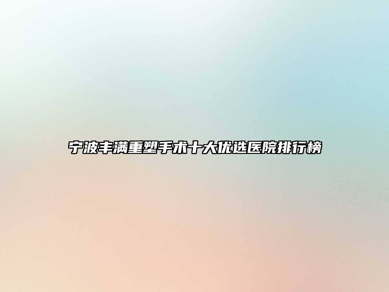 宁波丰满重塑手术十大优选医院排行榜