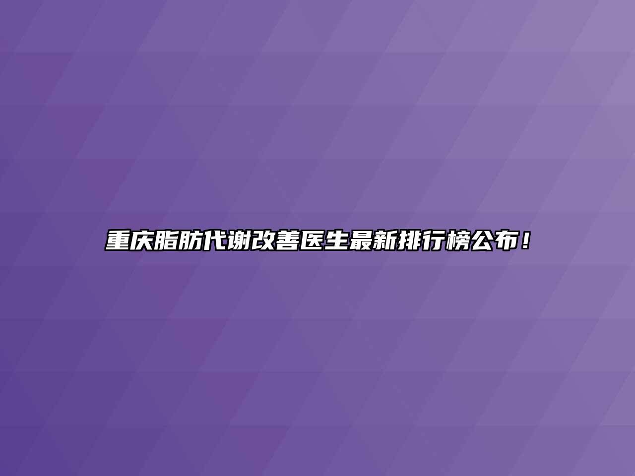 重庆脂肪代谢改善医生最新排行榜公布！