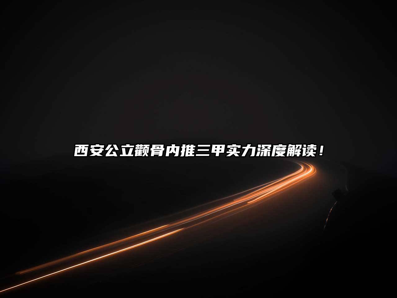西安公立颧骨内推三甲实力深度解读！