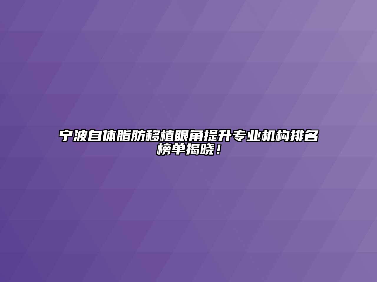 宁波自体脂肪移植眼角提升专业机构排名榜单揭晓！